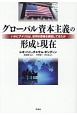 グローバル資本主義の形成と現在