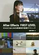 After　Effects　FIRST　LEVEL