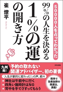 幸せを引き寄せる 365日開運の習慣/崔燎平 - 販売書籍｜TSUTAYA