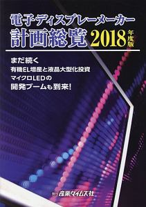 電子ディスプレーメーカー計画総覧 2018
