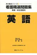 看護精選問題集　英語　２０１９受験用　実力養成シリーズ３