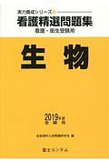 看護精選問題集　生物　２０１９受験用　実力養成シリーズ４