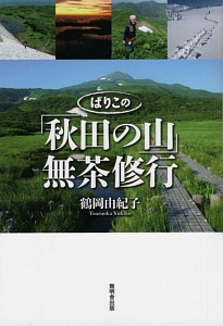 ばりこの「秋田の山」無茶修行