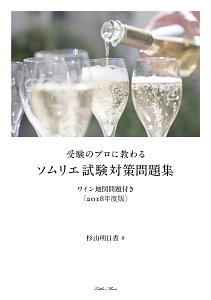 受験のプロに教わる　ソムリエ試験対策問題集　ワイン地図問題付き　２０１８