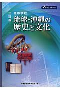 高等学校　琉球・沖縄の歴史と文化＜三訂版＞