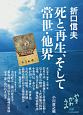 折口信夫　死と再生、そして常世・他界