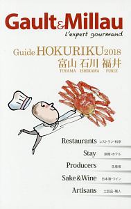 Ｇａｕｌｔ＆Ｍｉｌｌａｕ　Ｇｕｉｄｅ　ＨＯＫＵＲＩＫＵ　２０１８　富山・石川・福井