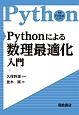Pythonによる数理最適化入門