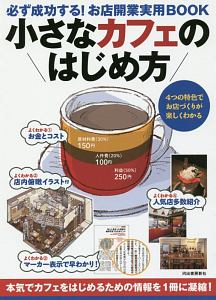 小さなカフェのはじめ方