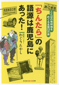 「ちんたら」の語源は鹿児島にあった！