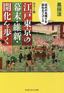 江戸東京の幕末・維新・開化を歩く＜カラー版＞