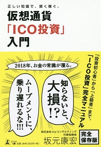 仮想通貨「ＩＣＯ投資」入門