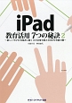 iPad　教育活用7つの秘訣(2)