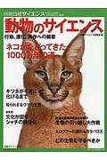 動物のサイエンス