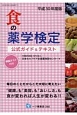 食の薬学検定試験　公式ガイド＆テキスト　平成30年