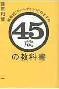 45歳の教科書