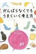 がんばらなくてもうまくいく考え方