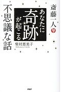 斎藤一人 あなたに奇跡が起こる不思議な話