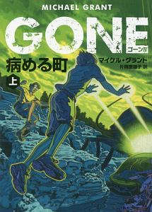 ＧＯＮＥ４　病める町（上）