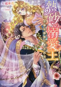 熱砂の溺愛王 花嫁は傲慢に愛される