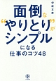 面倒な“やりとり”がシンプルになる仕事のコツ48