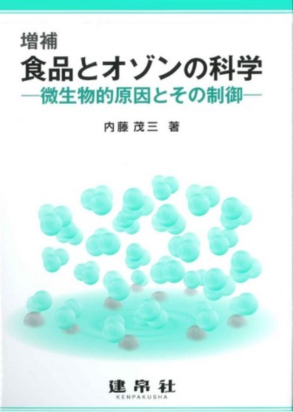 食品とオゾンの科学/内藤茂三 - 販売書籍｜TSUTAYA レンタル・販売