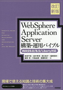 ＷｅｂＳｐｈｅｒｅ　Ａｐｐｌｉｃａｔｉｏｎ　Ｓｅｒｖｅｒ構築・運用バイブル＜改訂新版＞　ＷＡＳ９．０／８．５／Ｌｉｂｅｒｔｙ対応