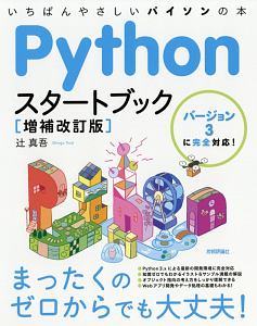 Pythonスタートブック＜増補改訂版＞ いちばんやさしいパイソンの本