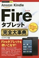 今すぐ使えるかんたんPLUS＋　Amazon　Kindle　Fireタブレット　完全大事典