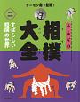 デーモン閣下監修！みんなの相撲大全　すばらしい相撲の世界(2)