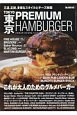 TOKYO　PREMIUM　HAMBURGER　男の隠れ家別冊