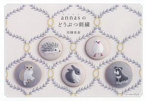 Annasの草花と動物のかわいい刺繍 川畑杏奈の本 情報誌 Tsutaya ツタヤ