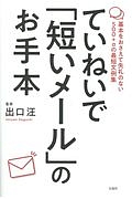 ていねいで「短いメール」のお手本