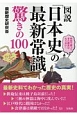 図説　「日本史」の最新常識　驚きの100