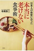 日本人の体質に合った本当に老けない食事術