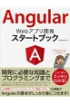 Angular　Webアプリ開発　スタートブック