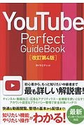 『YouTube Perfect Guidebook<改訂第4版>』タトラエディット