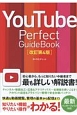 YouTube　Perfect　Guidebook＜改訂第4版＞