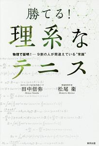 テニス・インテリジェンス 勝てる頭脳が身につく魔法の教科書/田中信弥