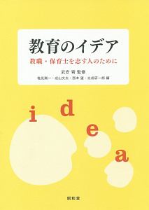 教育のイデア