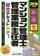 マンション管理士・管理業務主任者　総合テキスト（中）　規約／契約書／会計等　2018