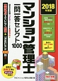 マンション管理士　一問一答セレクト1000　2018