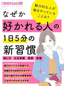 なぜか好かれる人の１日５分の新習慣