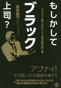 もしかしてブラック上司?