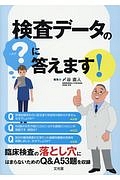 医学 検査データの「？」に答えます！/〆谷直人 本・漫画やDVD・CD・ゲーム、アニメをTポイントで通販 | TSUTAYA オンラインショッピング