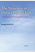 Ｔｈｅ　Ｓｔｒｕｃｔｕｒｅ　ｏｆ　Ｄｅｆｏｅ’ｓ　Ｐｈｒａｓａｌ　Ｖｅｒｂｓ