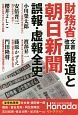 財務省「文書改竄」報道と朝日新聞　誤報・虚報全史　月刊Hanadaセレクション