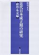 近代日本成立期の研究　政治・外交編