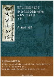 北京官話全編の研究（下）　付影印・語彙索引