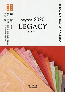 ｂｅｙｏｎｄ　２０２０　ＬＥＧＡＣＹ